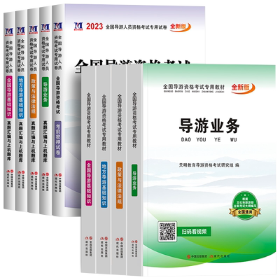 《備戰(zhàn)2024導(dǎo)游證考試 權(quán)威第八版教材與資料全套解析》