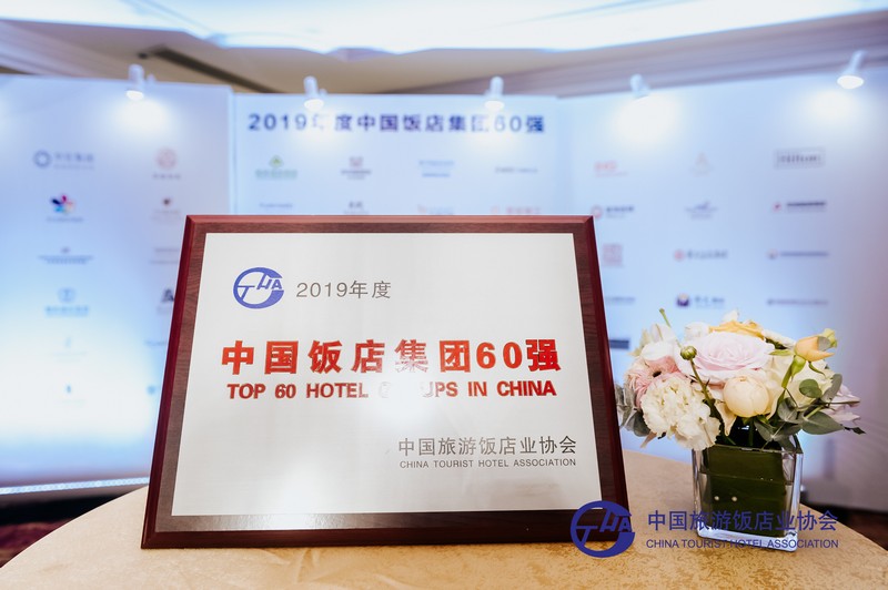 華僑城酒店集團入圍2019年度中國飯店集團60強，強勁推動國內旅游業務