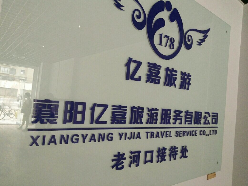 襄陽億嘉旅游 深耕本土，暢游神州——國內(nèi)旅游業(yè)務(wù)的卓越實踐